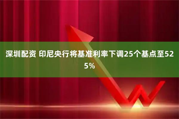 深圳配资 印尼央行将基准利率下调25个基点至525%