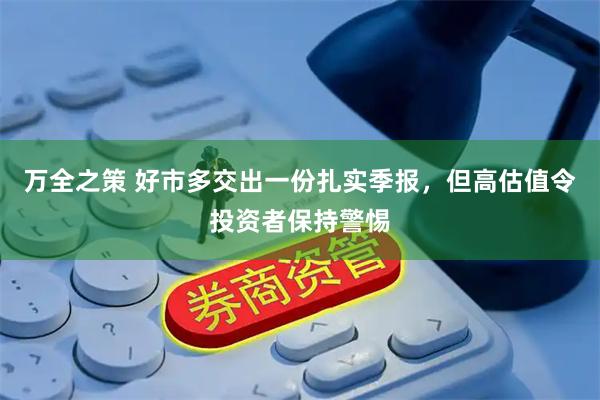 万全之策 好市多交出一份扎实季报，但高估值令投资者保持警惕