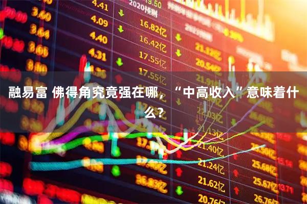 融易富 佛得角究竟强在哪，“中高收入”意味着什么？