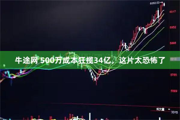 牛途网 500万成本狂揽34亿，这片太恐怖了